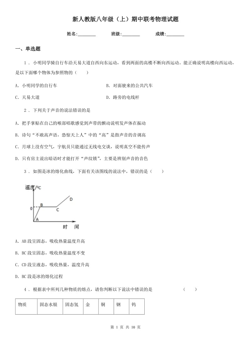 新人教版八年级（上）期中联考物理试题_第1页