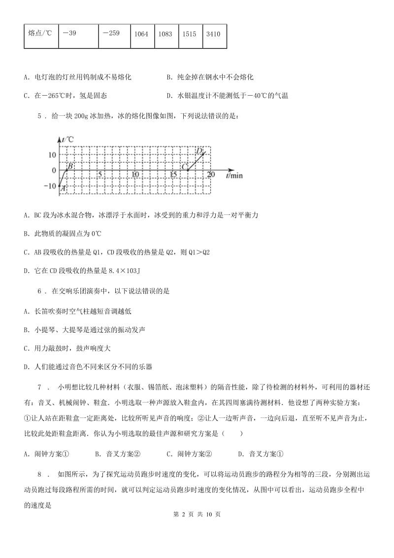 新人教版八年级（上）期中联考物理试题_第2页