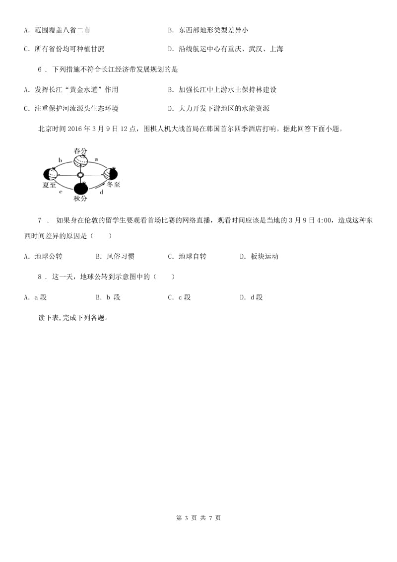 人教版中考第一次适应性考试地理试题_第3页