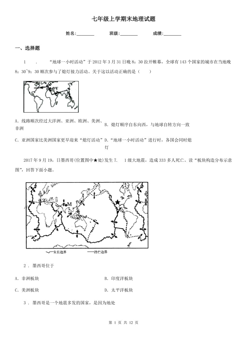 七年级上学期末地理试题_第1页