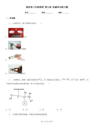 陜西省八年級物理 第九章 機(jī)械和功練習(xí)題