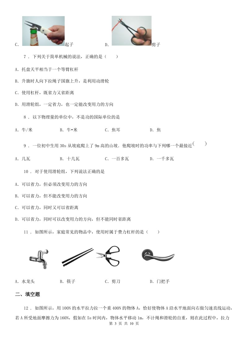 陕西省八年级物理 第九章 机械和功练习题_第3页