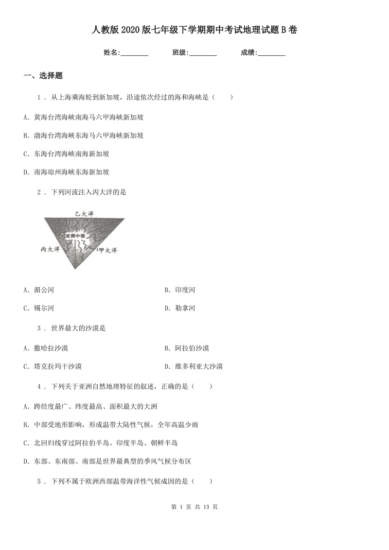 人教版2020版七年级下学期期中考试地理试题B卷_第1页