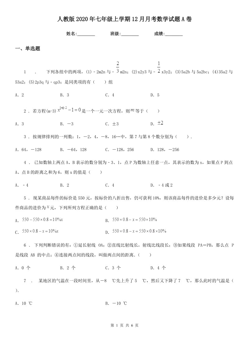 人教版2020年七年级上学期12月月考数学试题A卷（测试）_第1页