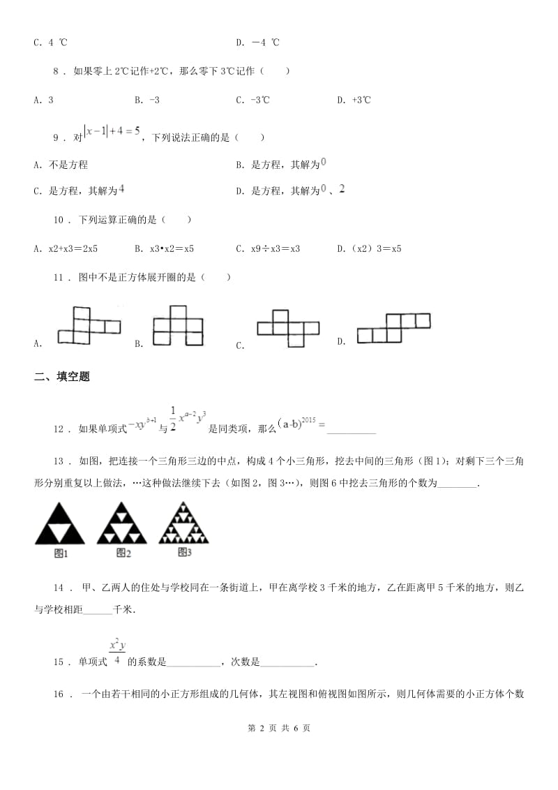 人教版2020年七年级上学期12月月考数学试题A卷（测试）_第2页