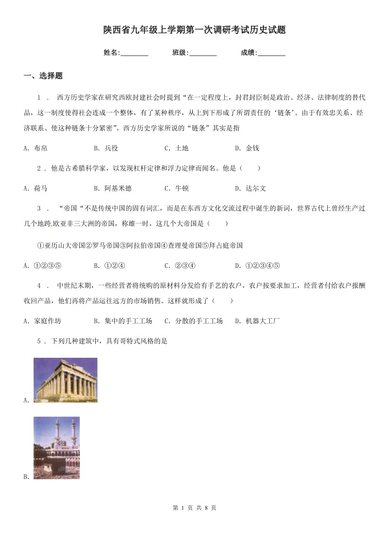 陕西省九年级上学期第一次调研考试历史试题_第1页