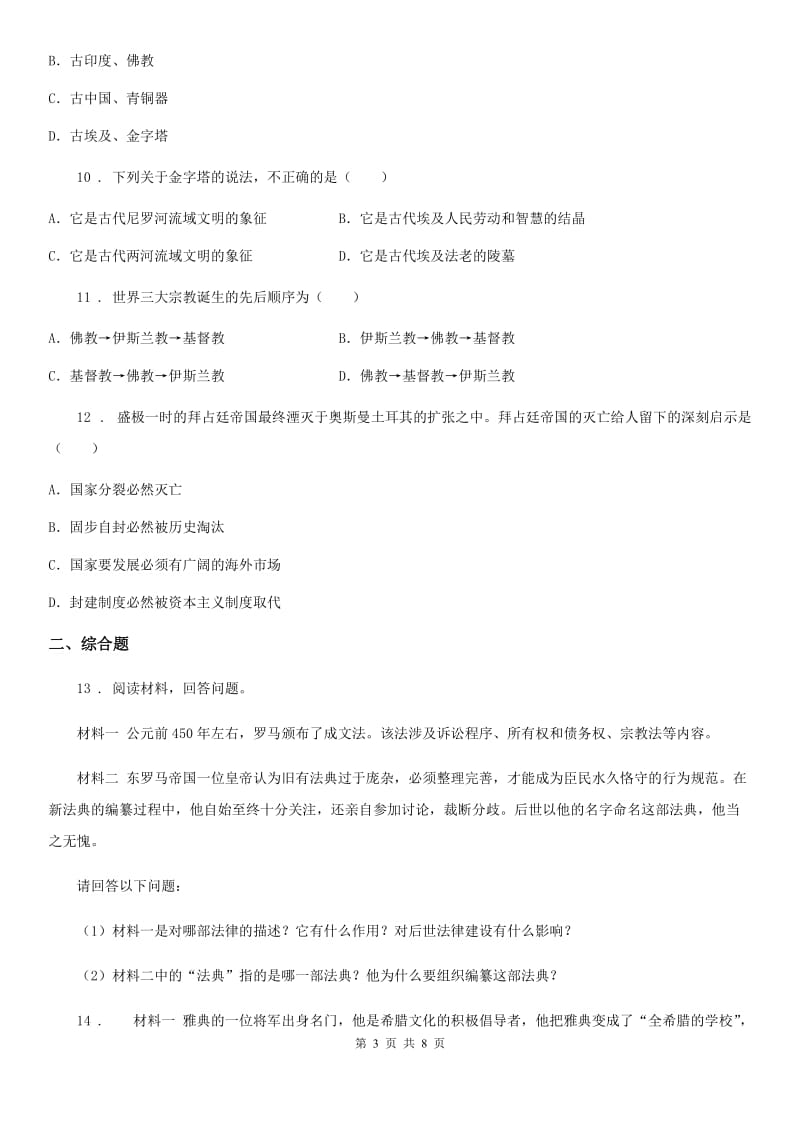 陕西省九年级上学期第一次调研考试历史试题_第3页