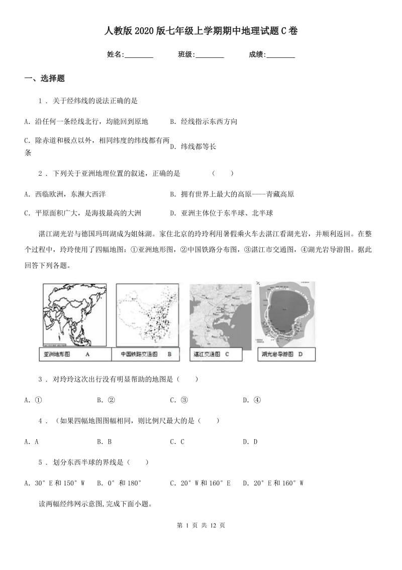 人教版2020版七年级上学期期中地理试题C卷（模拟）_第1页