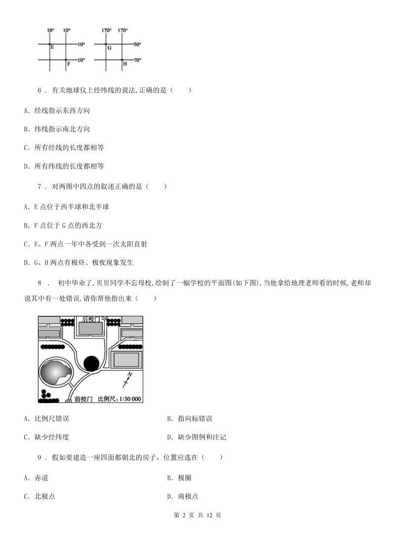 人教版2020版七年级上学期期中地理试题C卷（模拟）_第2页