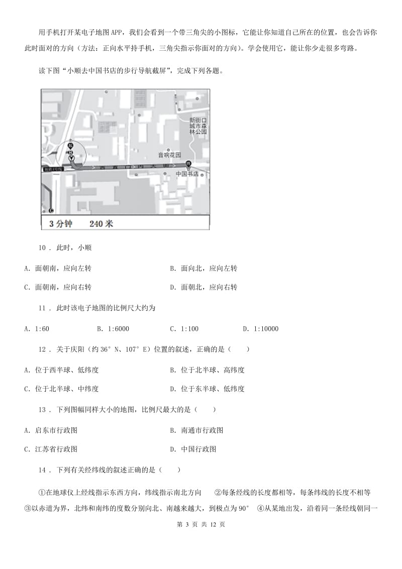 人教版2020版七年级上学期期中地理试题C卷（模拟）_第3页