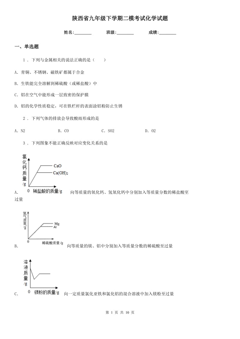 陕西省九年级下学期二模考试化学试题_第1页