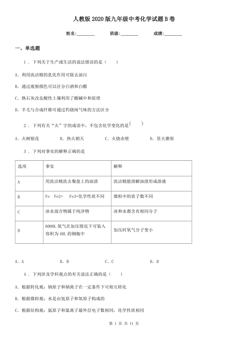 人教版2020版九年级中考化学试题B卷_第1页