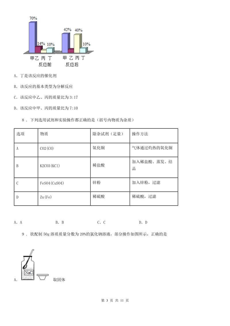 人教版2020版九年级中考化学试题B卷_第3页