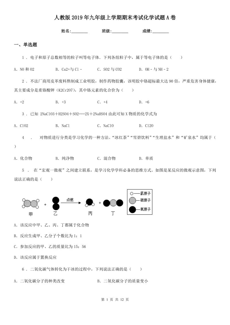 人教版2019年九年级上学期期末考试化学试题A卷(测试)_第1页