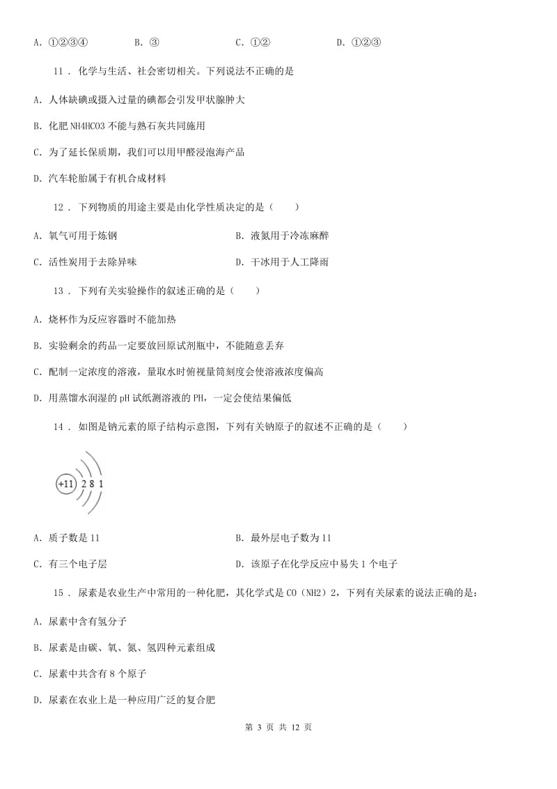 人教版2019年九年级上学期期末考试化学试题A卷(测试)_第3页