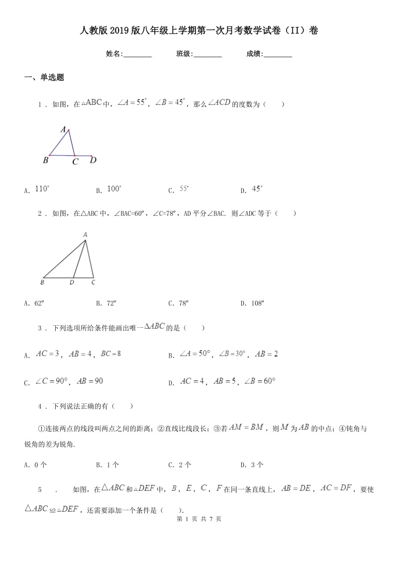 人教版2019版八年级上学期第一次月考数学试卷（II）卷_第1页