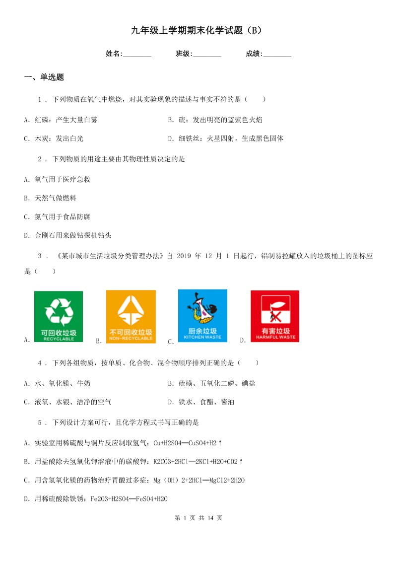 九年级上学期期末化学试题（B）_第1页