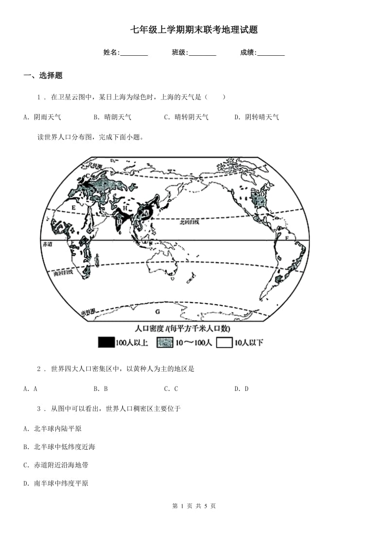 七年级上学期期末联考地理试题_第1页