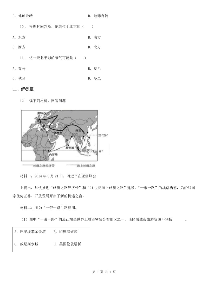 七年级上学期期末联考地理试题_第3页