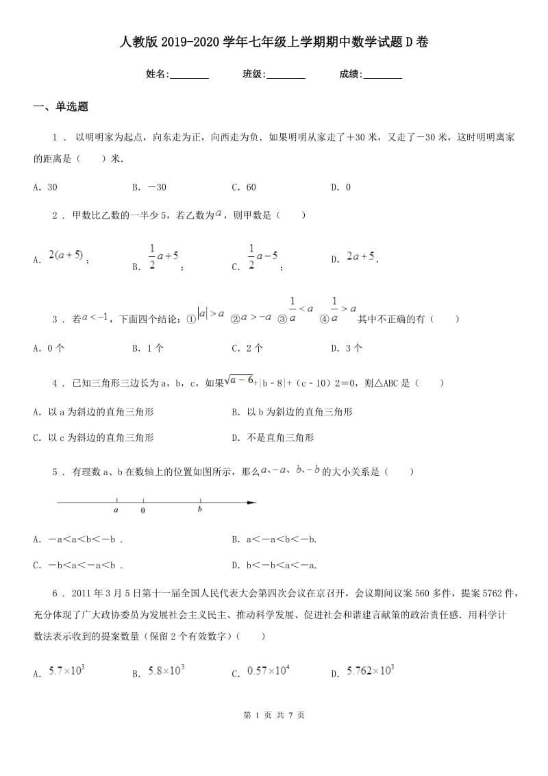 人教版2019-2020学年七年级上学期期中数学试题D卷(练习)_第1页