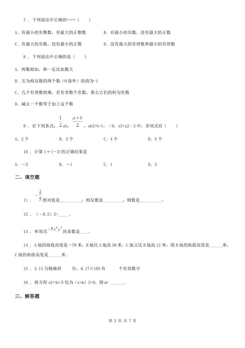 人教版2019-2020学年七年级上学期期中数学试题D卷(练习)_第2页