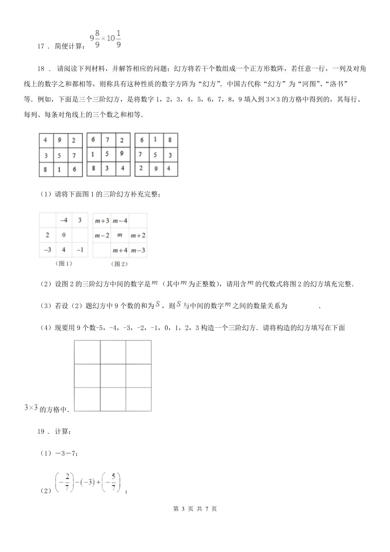 人教版2019-2020学年七年级上学期期中数学试题D卷(练习)_第3页