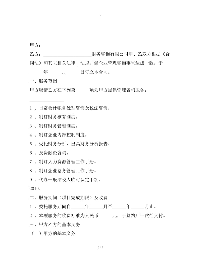 企业管理咨询服务协议书_第2页