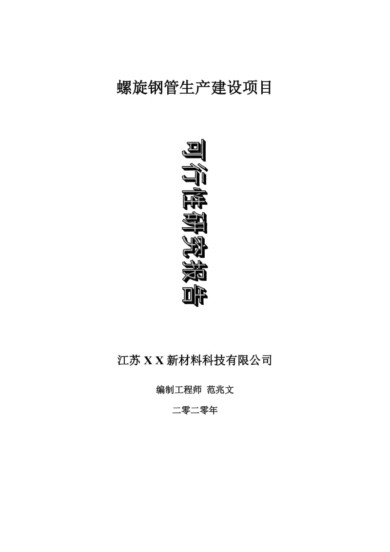 螺旋钢管生产建设项目可行性研究报告-可修改模板案例_第1页