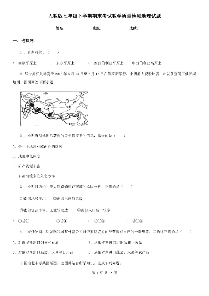 人教版七年级下学期期末考试教学质量检测地理试题_第1页