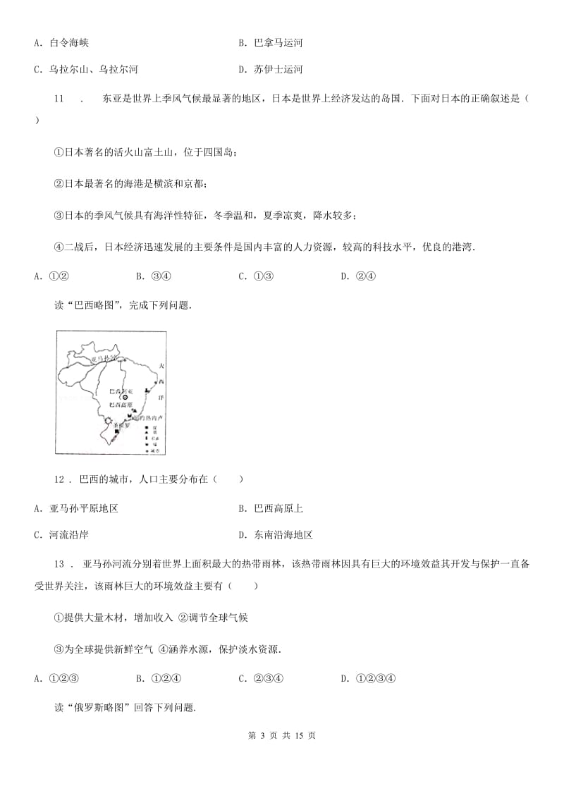 人教版七年级下学期期末考试教学质量检测地理试题_第3页