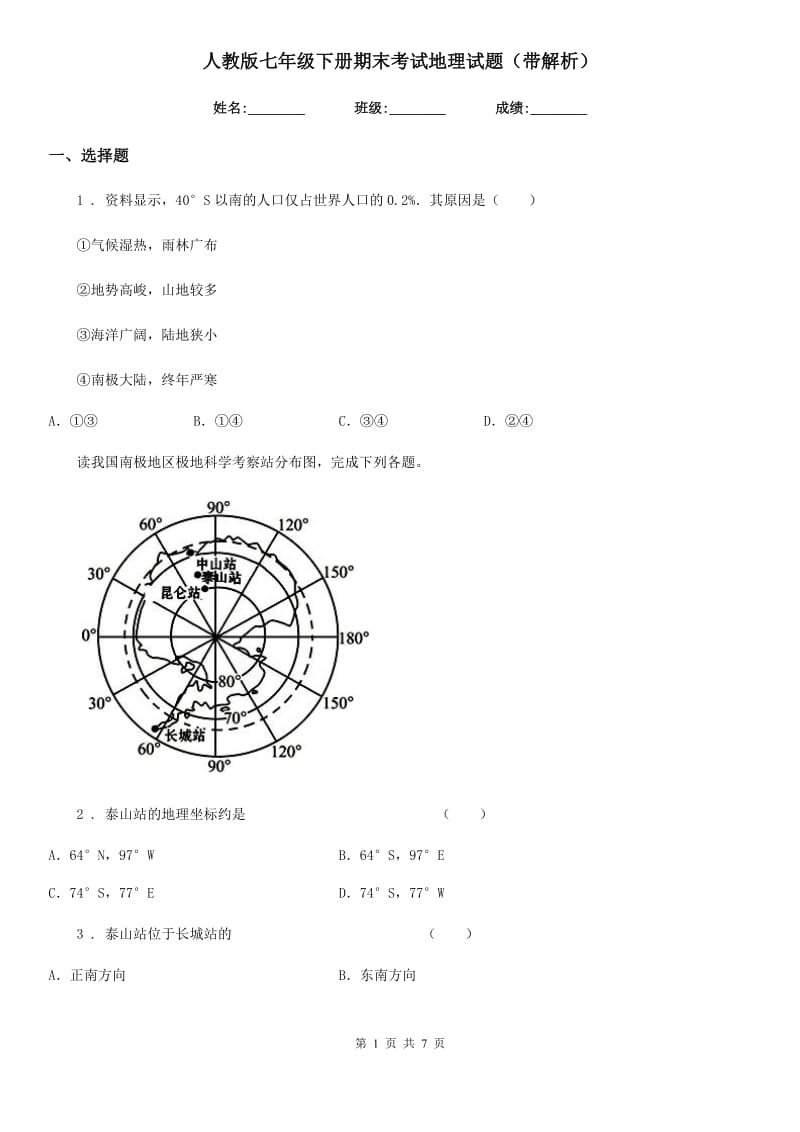 人教版七年级下册期末考试地理试题（带解析）_第1页