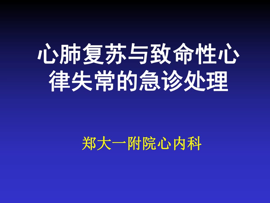 心肺复苏与致命性心律失常的急诊处理Z_第1页