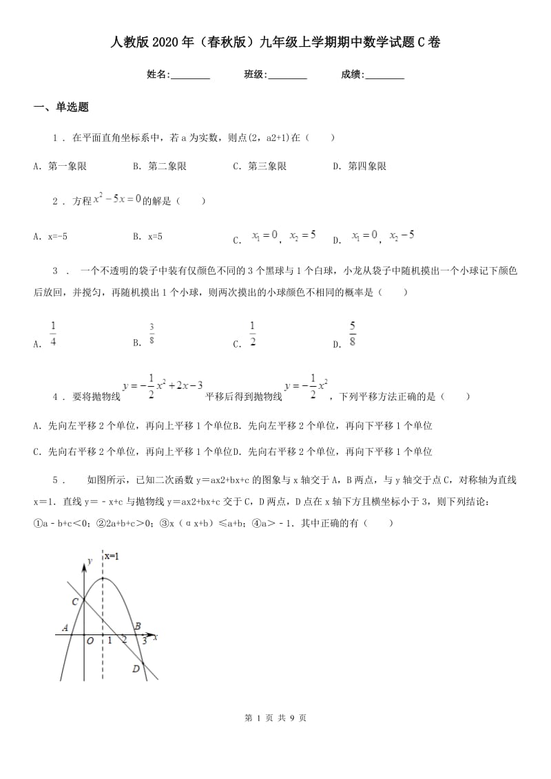 人教版2020年（春秋版）九年级上学期期中数学试题C卷（模拟）_第1页