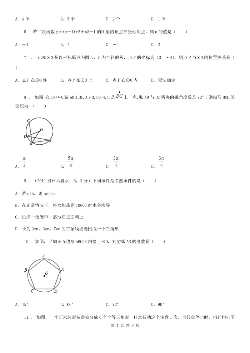 人教版2020年（春秋版）九年级上学期期中数学试题C卷（模拟）_第2页