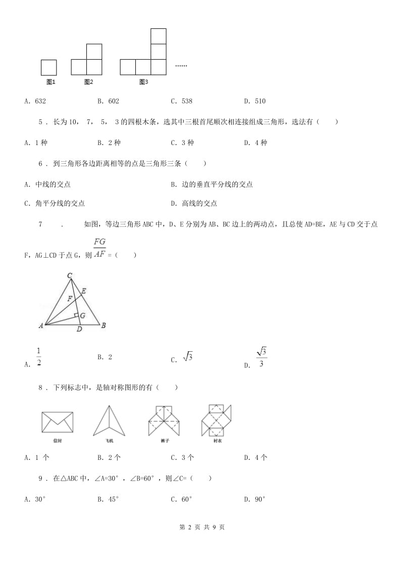 人教版2020年八年级上学期10月月考数学试题C卷(检测)_第2页