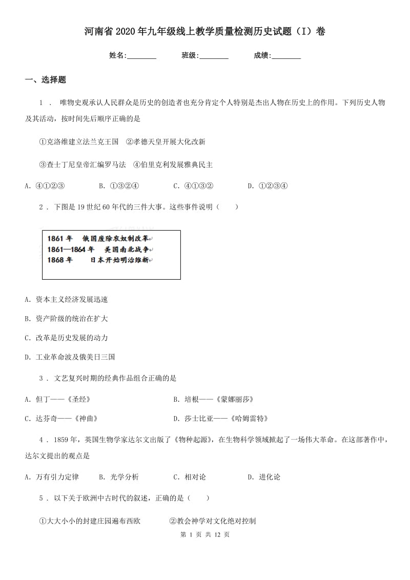 河南省2020年九年级线上教学质量检测历史试题（I）卷_第1页