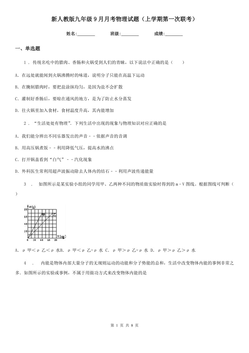 新人教版九年级9月月考物理试题（上学期第一次联考）_第1页