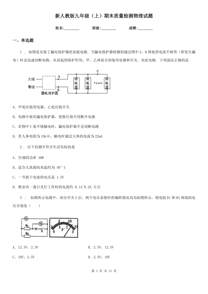 新人教版九年级（上）期末质量检测物理试题_第1页