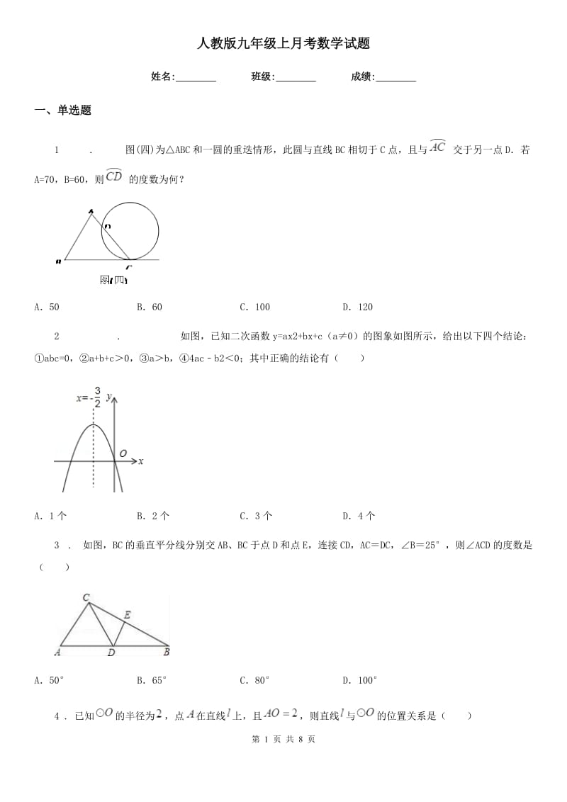 人教版九年级上月考数学试题_第1页