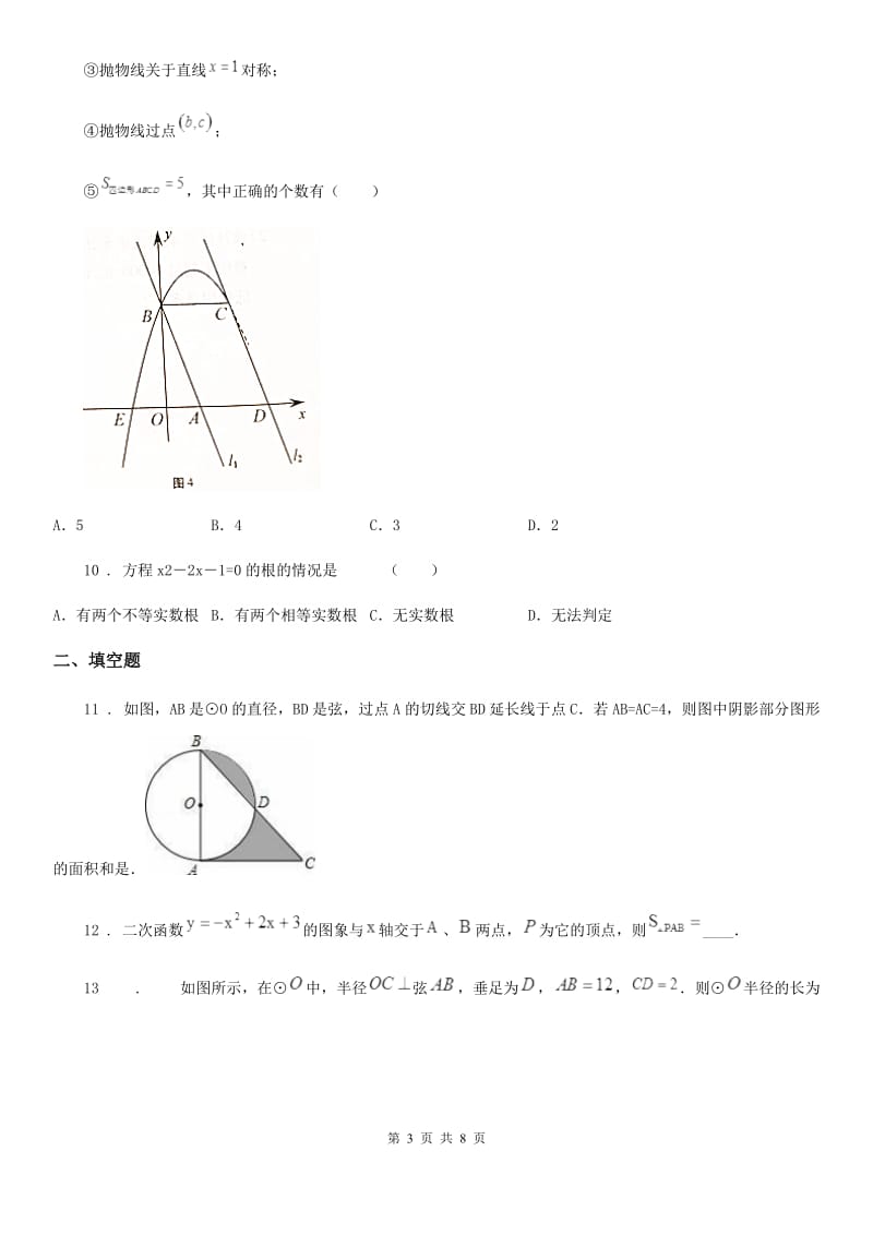 人教版九年级上月考数学试题_第3页