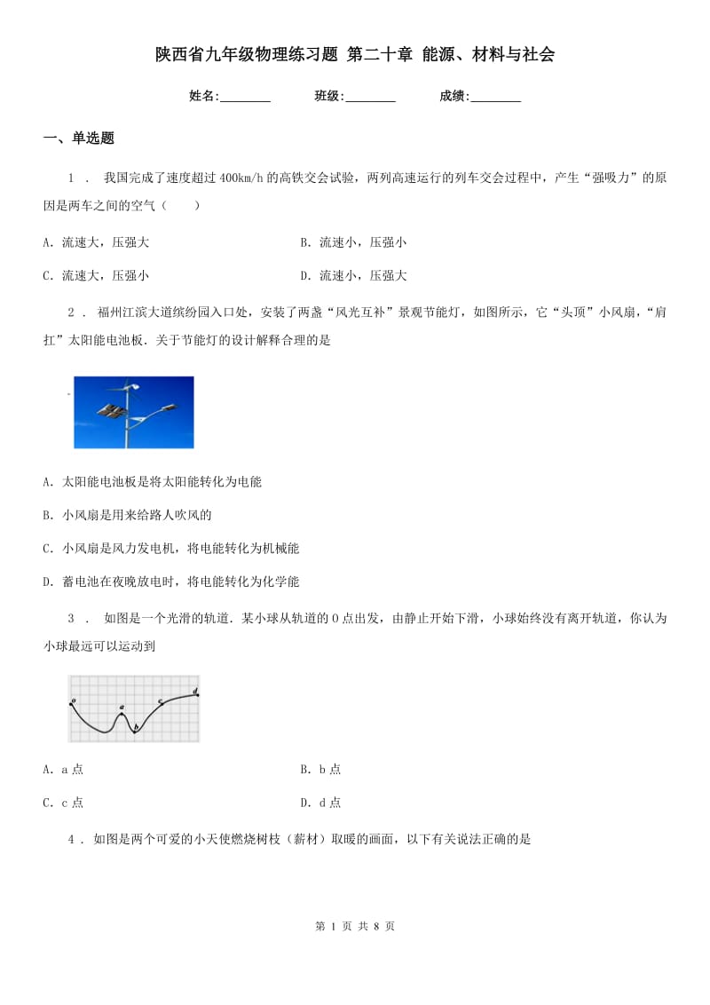 陕西省九年级物理练习题 第二十章 能源、材料与社会_第1页
