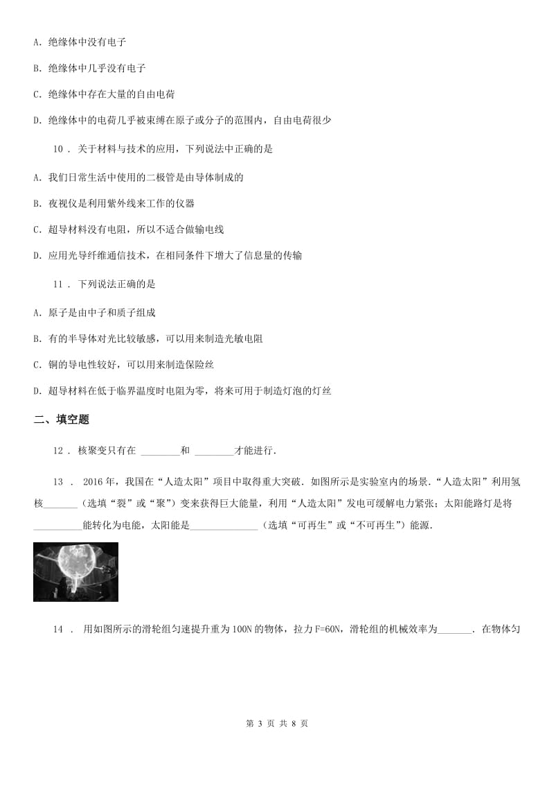 陕西省九年级物理练习题 第二十章 能源、材料与社会_第3页