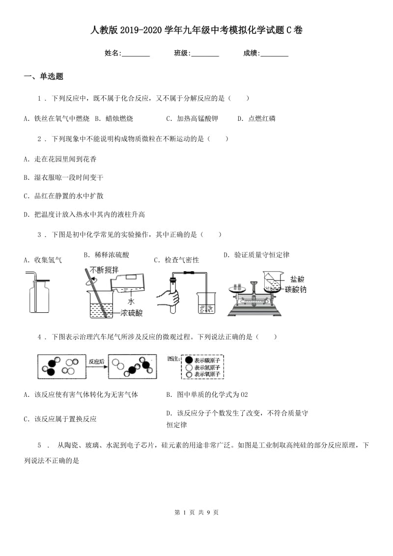 人教版2019-2020学年九年级中考模拟化学试题C卷_第1页