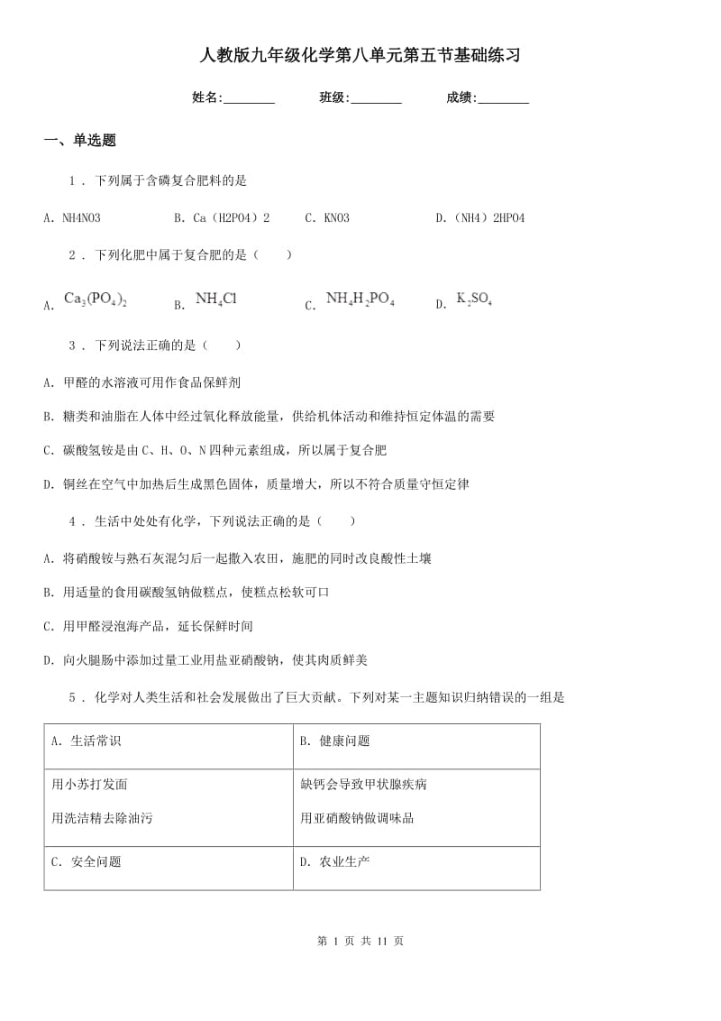 人教版九年级化学第八单元第五节基础练习_第1页