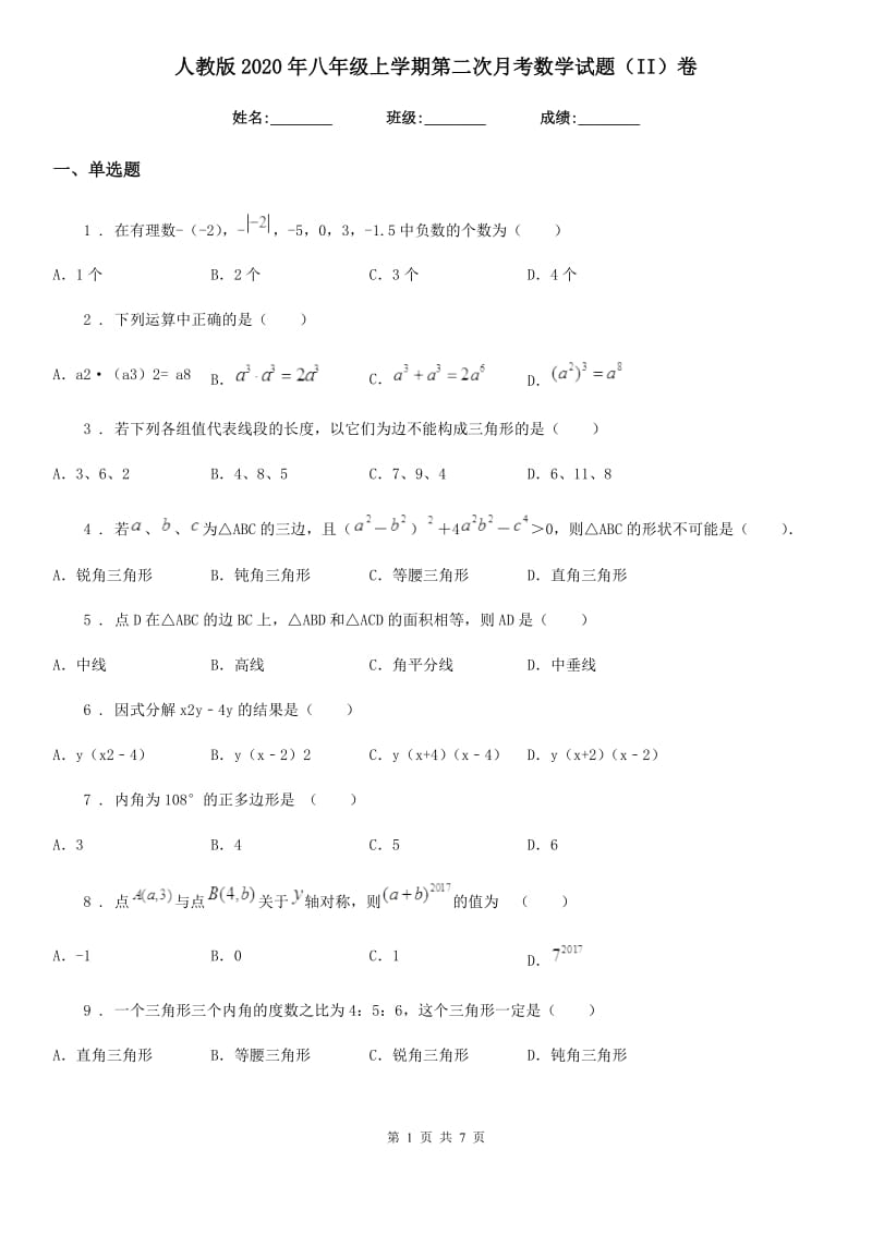 人教版2020年八年级上学期第二次月考数学试题（II）卷_第1页