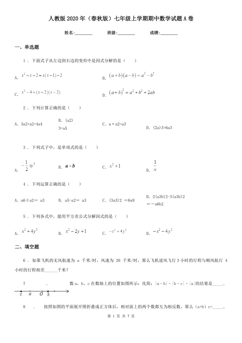 人教版2020年（春秋版）七年级上学期期中数学试题A卷新版_第1页