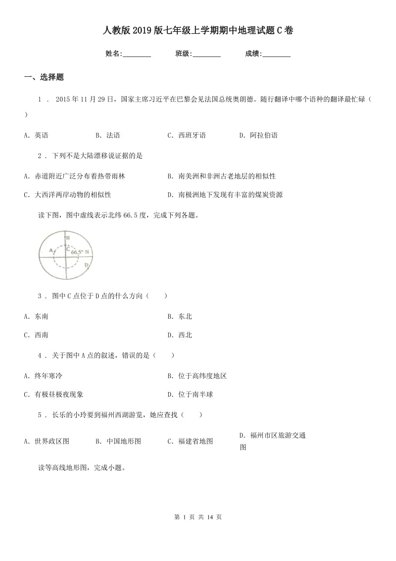 人教版2019版七年级上学期期中地理试题C卷(模拟)_第1页