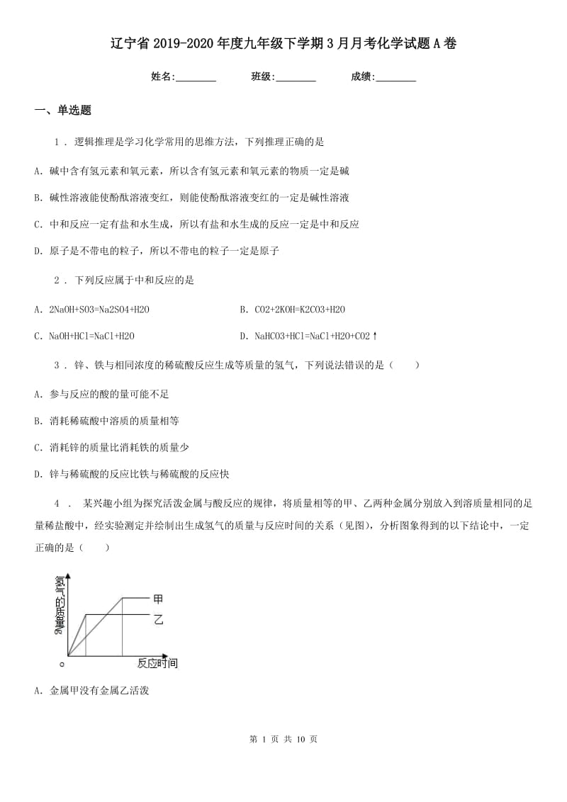 辽宁省2019-2020年度九年级下学期3月月考化学试题A卷_第1页