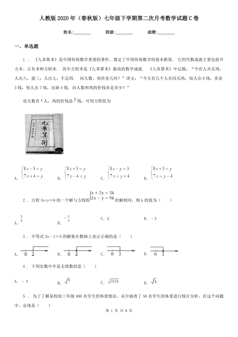 人教版2020年（春秋版）七年级下学期第二次月考数学试题C卷_第1页