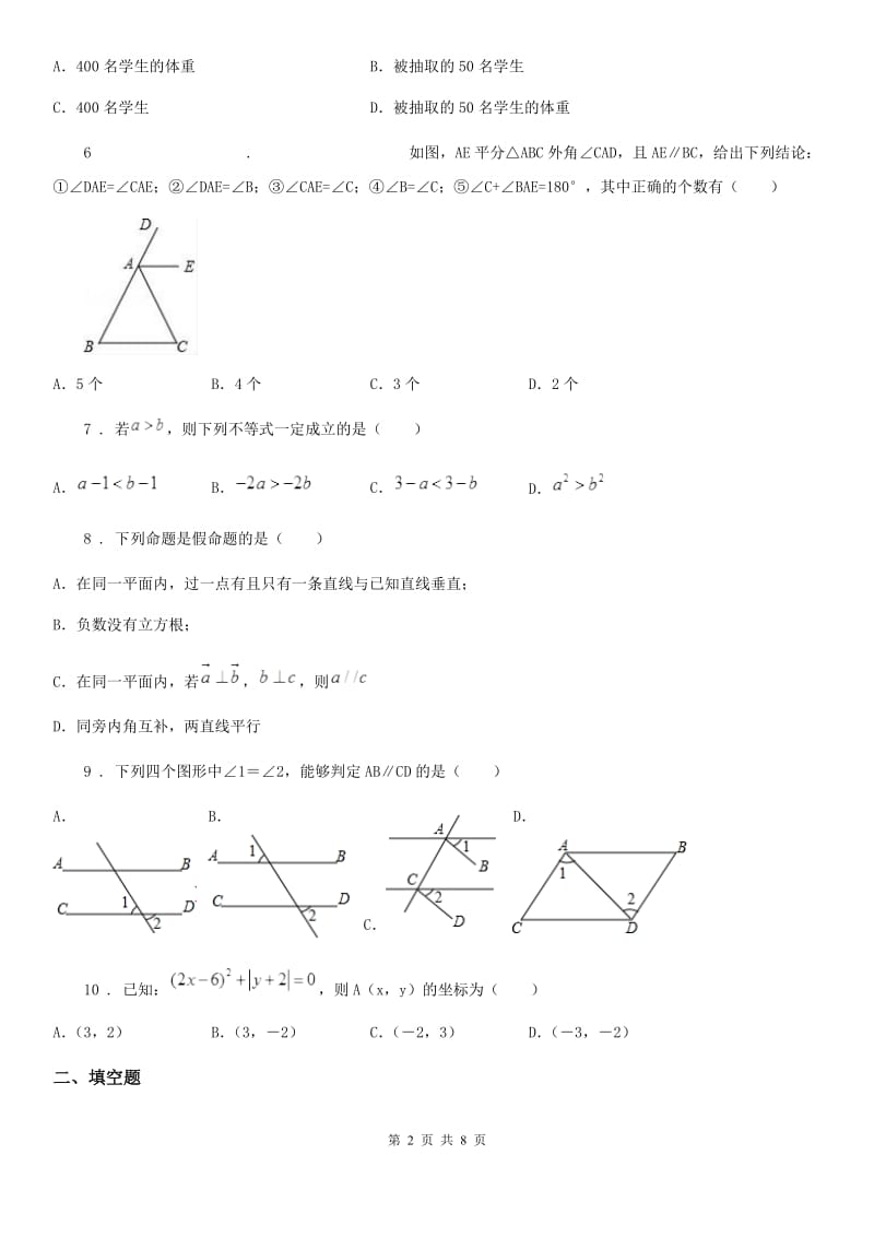 人教版2020年（春秋版）七年级下学期第二次月考数学试题C卷_第2页